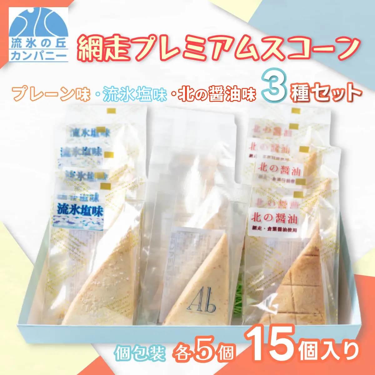 網走プレミアムスコーン3種セット　(プレーン・流氷塩味・北の醤油味）(オホーツク産/網走産/北海道産・網走加工) 【 ふるさと納税 人気 おすすめ ランキング 菓子 洋菓子 焼き菓子 スコーン オホーツク産 網走産 無添加 プレーン 流氷塩 北の醤油 北海道 網走市 送料無料 】 ABAM004