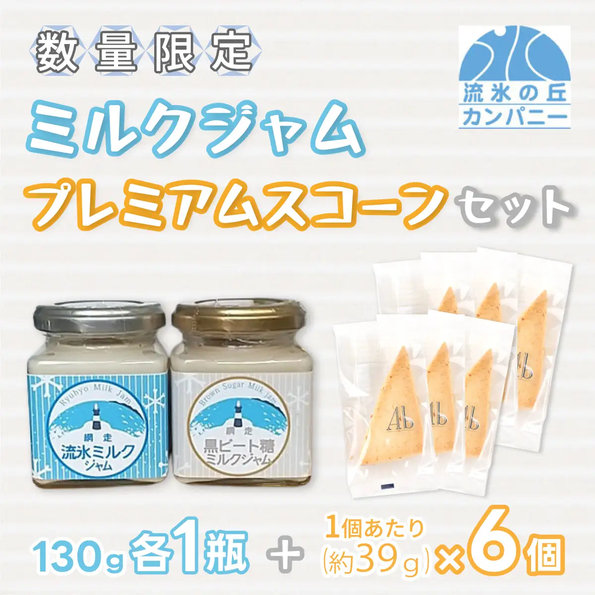 【数量限定】ミルクジャム・スコーンセット(オホーツク産/網走産・網走加工) 【 ふるさと納税 人気 おすすめ ランキング 菓子 洋菓子 焼き菓子 スコーン ミルクジャム オホーツク産 網走産 無添加 流氷 黒ビート 北海道 網走市 送料無料 】 ABAM005