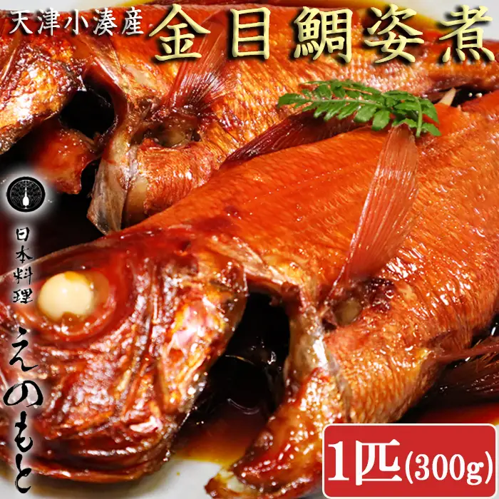 【日本料理えのもと】天津小湊産「金目鯛姿煮」小サイズ１匹 [0012-0079]
