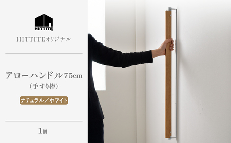 HITTITE アローハンドル75cm　（ナチュラル/ホワイト）手すり棒 ヒッタイト 063-29-NA