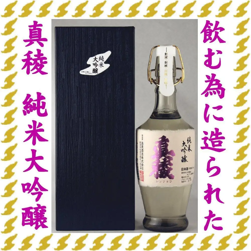 至の酒蔵　逸見酒造の最高峰　真稜　純米大吟醸　40％　720ml