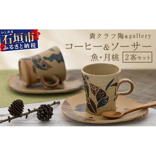 コーヒーカップ＆ソーサー 2個セット 茶 (絵柄：魚・月桃) TC-1