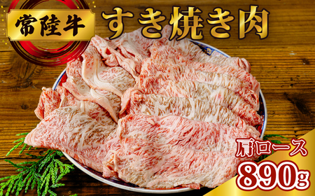 常陸牛 すき焼きセット (肩ロース 890g)  | すき焼き 肉