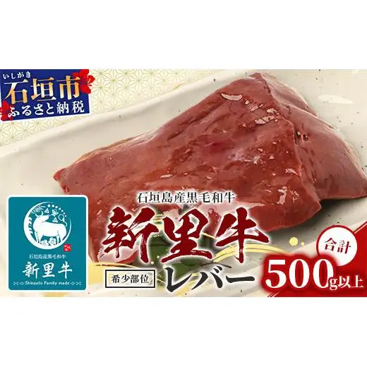 石垣島産 黒毛和牛 新里牛 希少！ レバー 2個 合計500g以上 SZ-2