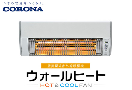 G9-12Aコロナ ウォールヒート（壁掛型遠赤外線暖房機） CHK-C12B(W)