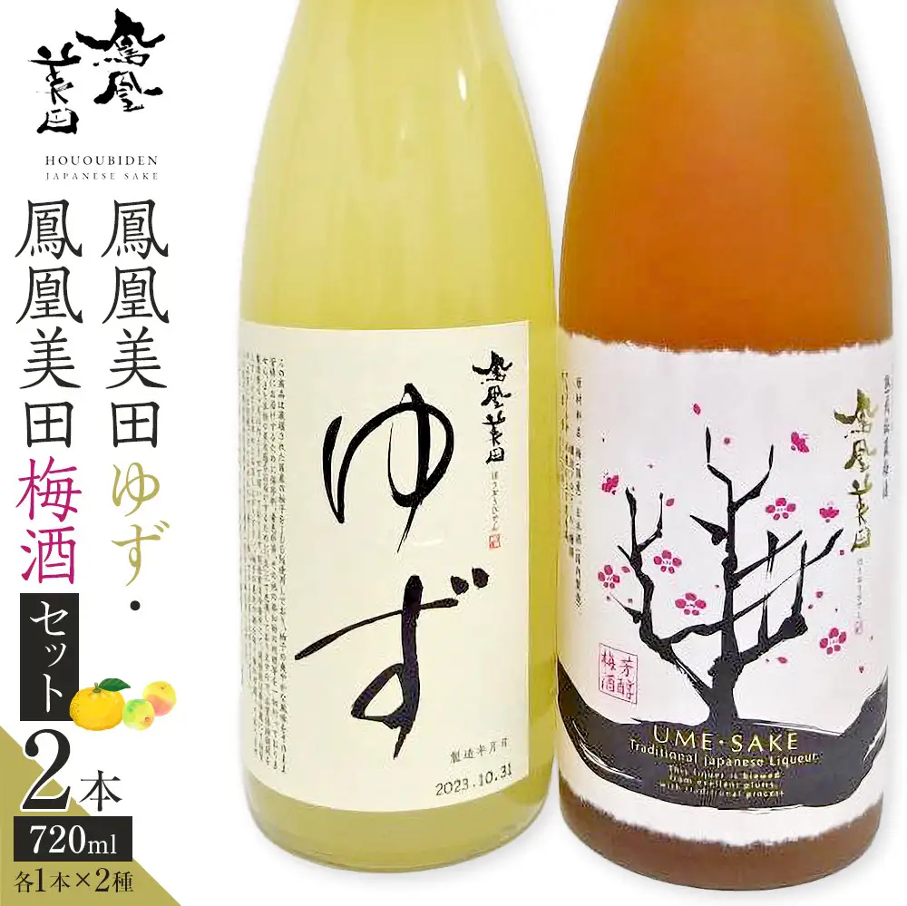 鳳凰美田ゆず・鳳凰美田梅酒セット 720ml×2本 ｜ お酒 さけ リキュール 日本酒 地酒 梅酒 フルーティ 柚子 梅 人気 ギフト 小林酒造 栃木