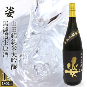 【姿】山田錦 純米大吟醸 無濾過 生原酒 1800ml×1本｜ お酒 さけ 日本酒 地酒 純米 大吟醸 人気 ギフト 栃木