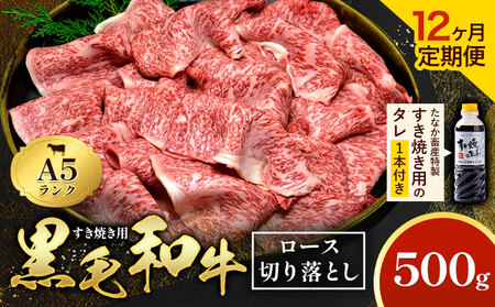 【12ヶ月定期便】黒毛和牛 牛肉 A5 ロース 切り落とし 500g 定期便 田中畜産