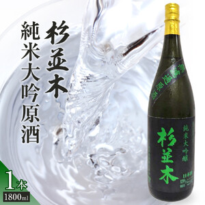 【杉並木】純米大吟醸 原酒 1800ml×1本｜ お酒 さけ 日本酒 地酒 純米 大吟醸 人気 ギフト 栃木