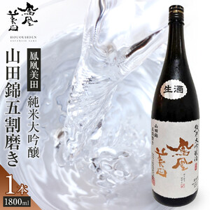 【鳳凰美田】純米大吟醸 山田錦五割磨き 1800ml×1本 ｜ お酒 さけ 日本酒 地酒 純米 大吟醸 フルーティ 人気 ギフト 小林酒造 栃木