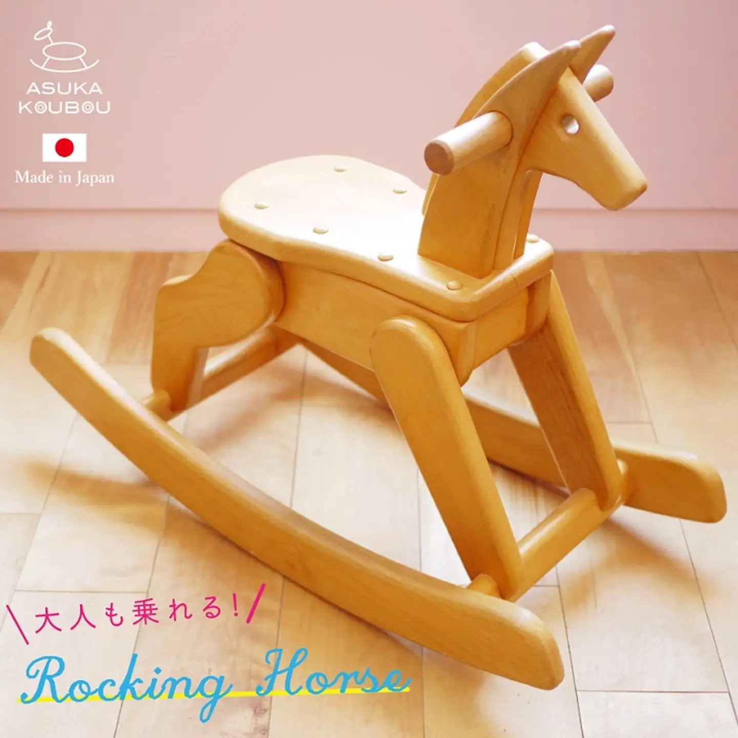 【名入可能】飛鳥の木馬【諸富家具】：C338-001