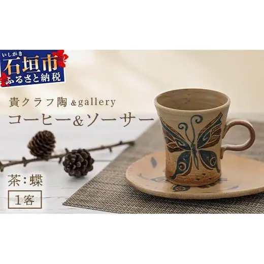 コーヒーカップ＆ソーサー 茶 (絵柄：蝶) TC-3