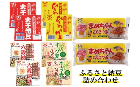 ふるさと納豆詰め合わせ ５種セット 【太子食品工業】 納豆
