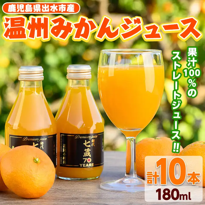 i899 ≪数量限定≫温州みかんジュース(計10本) 国産 ミカン 蜜柑 みかん 温州みかん 柑橘 果汁100% ストレート 果物 くだもの フルーツ ジュース【眞鍋果樹園】
