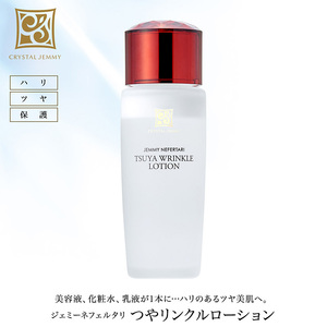 クリスタルジェミー つやリンクルローション 120ml 化粧水 しっとりタイプ 基礎化粧品 保湿 美容液 乳液 潤い ハリ ツヤ 美白 ビタミンC誘導体 日用品 化粧品 スキンケア 埼玉県 羽生市