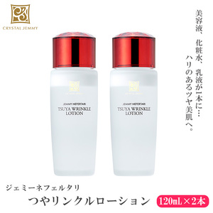 クリスタルジェミー つやリンクルローション 計240ml 120ml 2本 化粧水 しっとりタイプ 基礎化粧品 保湿 美容液 乳液 潤い ハリ ツヤ 美白 ビタミンC誘導体 日用品 化粧品 スキンケア 埼玉県 羽生市
