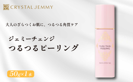 クリスタルジェミー つるつるピーリング 50g ピーリング 基礎化粧品 角質オフ 角質ケア くすみ予防 保湿洗顔 パック 美白 潤い ハリ 化粧品 スキンケア 埼玉県 羽生市