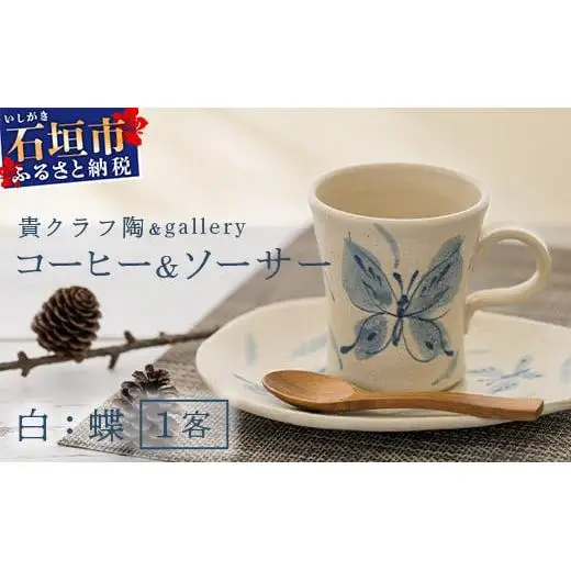 コーヒーカップ＆ソーサー 白 (絵柄：蝶) TC-4