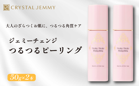 クリスタルジェミー つるつるピーリング 計100g 50g 2本 ピーリング  基礎化粧品 角質オフ 角質ケア くすみ予防 保湿洗顔 パック 美白 潤い ハリ 化粧品 スキンケア 埼玉県 羽生市