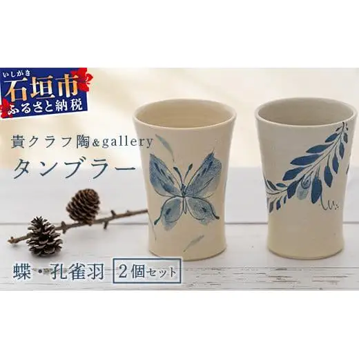 タンブラー 2個セット 白 (絵柄：蝶・孔雀羽) TC-5