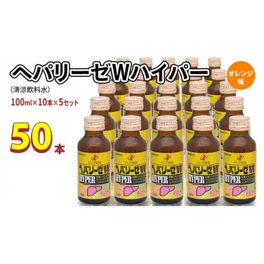 ヘパリーゼ Wハイパー （ 清涼飲料水 ）100ml 50本セット（10本セット×5）