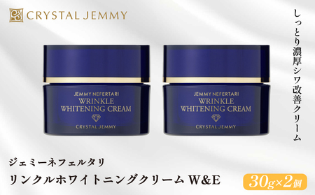クリスタルジェミー リンクルホワイトニングクリームW＆E 計60g 30g 2個 クリーム医薬部外品 薬用 基礎化粧品 日用品 化粧品 スキンケア しっとり 美白 シミ予防 シワ改善 保湿 植物由来 潤い ハリ 肌荒れ防止 保湿クリーム 埼玉県 羽生市