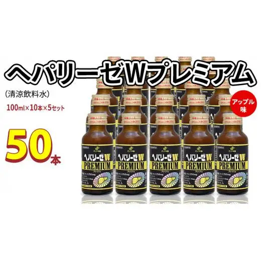 ヘパリーゼ W プレミアム （ 清涼飲料水 ）100ml 50本セット（10本セット×5）