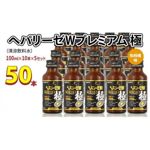ヘパリーゼ W プレミアム 極（ 清涼飲料水 ）100ml 50本セット（10本セット×5）