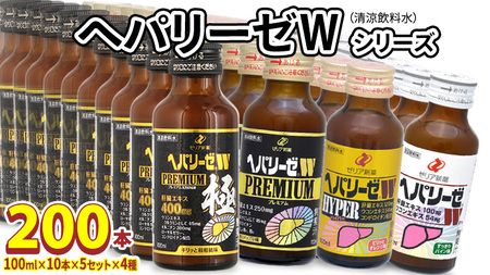 ヘパリーゼW シリーズ ( 清涼飲料水 : W ハイパー プレミアム プレミアム極 ) 100ml 50本 セット × 4種 計 200本