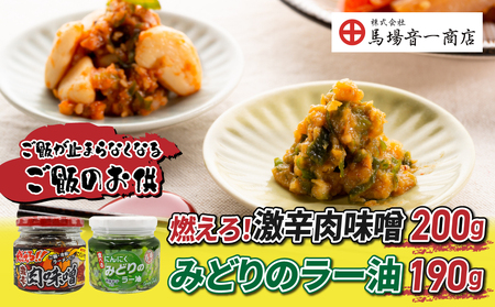 【馬場音一商店】ご飯のお供2個セット