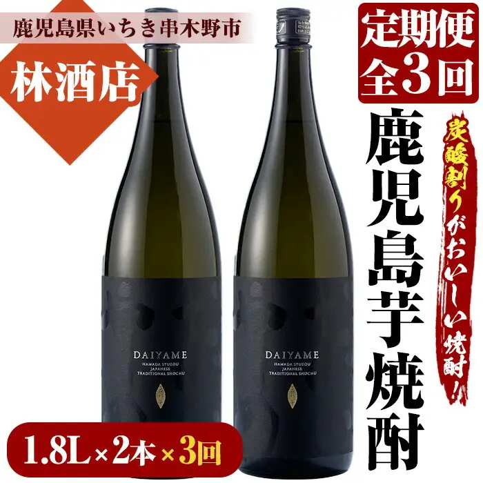 【3か月定期便】だいやめ 焼酎1.8L×2本セット！【00-023-67-TK】