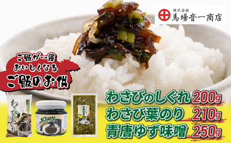 【馬場音一商店】ご飯のお供３個セット