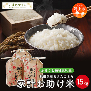 《令和7年産》秋田県産あきたこまち 家計お助け米15kg(5kg×3袋)【こまちライン】