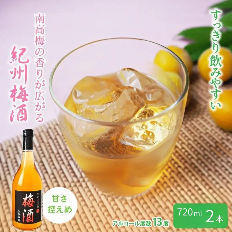 紀州梅酒　720ml×2本入（化粧箱入り） / 和歌山 田辺市 紀州南高梅 南高梅 梅酒 梅 ロック 水割り 宅飲み 家飲み 家庭用 化粧箱【umy025】