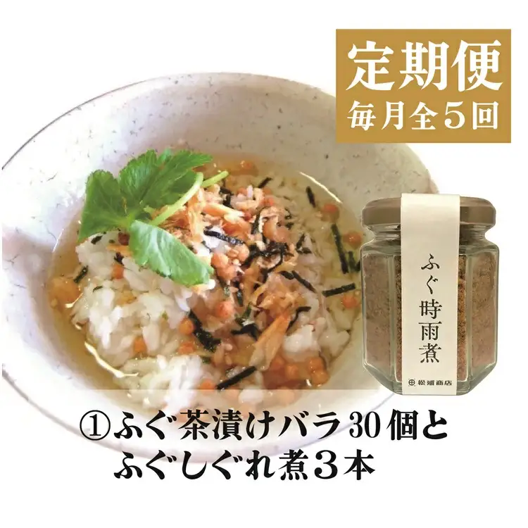  (140001)【定期便】 ふぐ ふぐ定期便 雑炊 お茶漬け 時雨煮 燻製 塩 胡椒 ふぐ皮甘酢漬け 一夜干し みりん干し 全5回 毎月発送