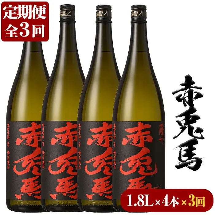 【3か月定期便】赤兎馬 焼酎1.8L×4本セット！ 鹿児島県産 本格芋焼酎 一升瓶 家飲み【00-023-68-TK】