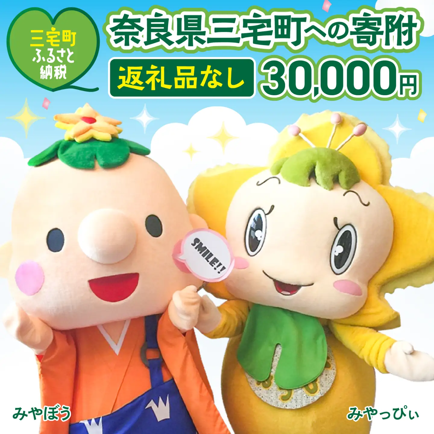 三宅町への応援 寄附（返礼品はありません） 奈良県 三宅町 返礼品なし 1口 30000円