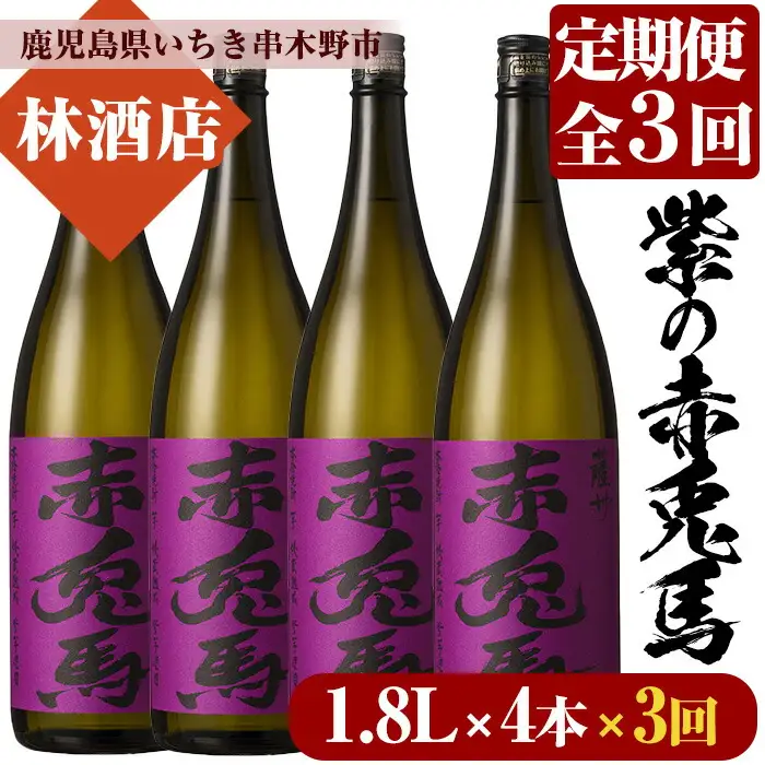 【3か月定期便】紫の赤兎馬 焼酎1.8L×4本セット【00-023-69-TK】