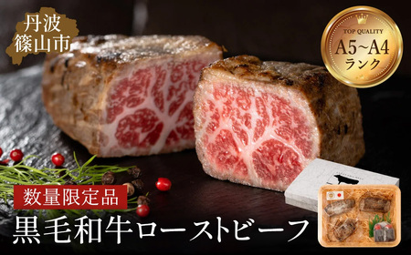 ローストビーフ 特選黒毛和牛 420ｇ（特製ソース付き）丹波篠山東門 ローストビーフ  [AB100]