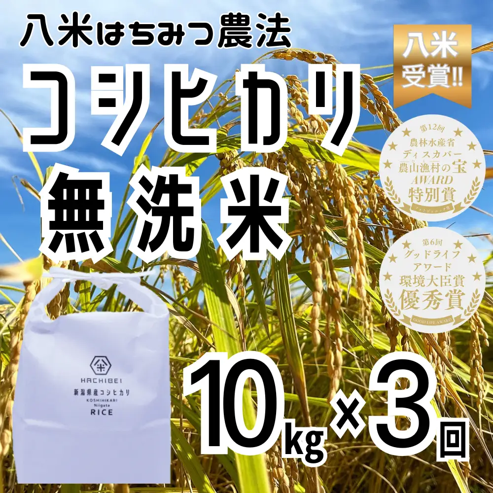 【令和7年産】【環境大臣賞受賞】【特別賞受賞】 3ヶ月定期便 無洗米 コシヒカリ 10kg×3回 計30kg 農家直送 ほんのり甘い「はちみつ農法」 白米 精米 HACHIBEI 八米 新潟県、米、こめ、コメ  1L16073
