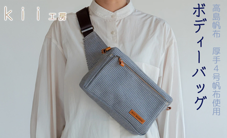 【J-189】ｋｉｉ工房　帆布かばん　ボディーバッグ　千鳥柄 【高島屋選定品】