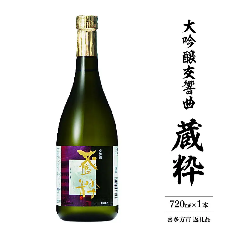 日本酒　大吟醸交響曲　蔵粋　720ｍｌ　小原酒造　ギフト　お土産　会津　喜多方【07208-0018】