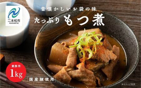 豚 国産もつ煮 大容量 1kg 国産豚もつ 国産【株式会社美女来】