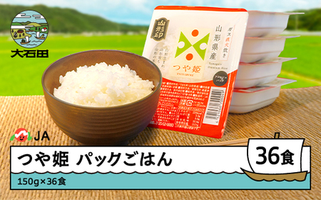 【パックごはん】つや姫 150g×36 山形県 ja-prtsr36