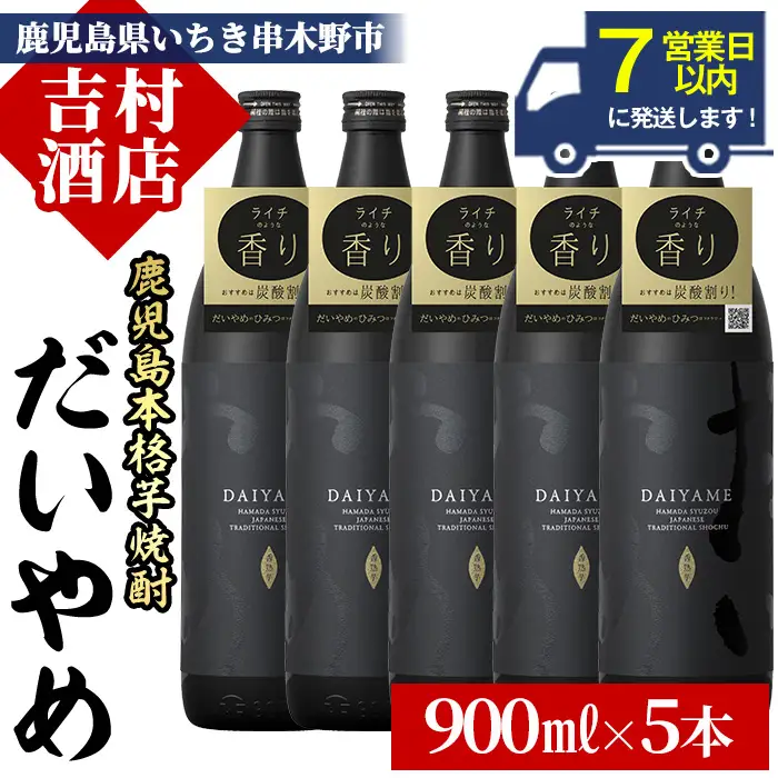 【7営業日以内発送】「だいやめ」900ml×5本 25度 鹿児島 本格芋焼酎 人気【00-003-52】