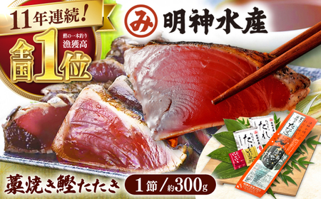 明神水産 藁焼き鰹 (カツオ) たたき1節  約300g /カツオたたき かつおたたき [ATAF027] 