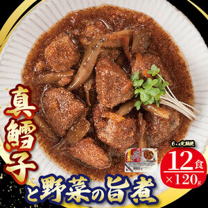 6ヶ月 定期便 真鱈子と野菜の旨煮 計72パック ( 12パック × 6ヶ月 ) 海鮮 魚貝類 魚介類 魚 たら 鱈 野菜 やさい 惣菜 レトルト 常備食 常温保存 電子レンジ 簡単調理 手軽 おかず ご飯 煮物 和食 岩手県 大船渡市