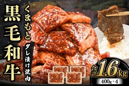 【熊本県産】くまもと黒毛和牛 タレ漬け 焼肉用 1.6kg 小分け 400g 4パック 熊本県産 牛 牛肉 国産 和牛 黒毛和牛 モモ バラ 肩ロース 焼くだけ タレ 大容量 焼肉 バーベキュー BBQ キャンプ アウトドア さくらや食品 熊本 阿蘇 南小国 南小国町 送料無料