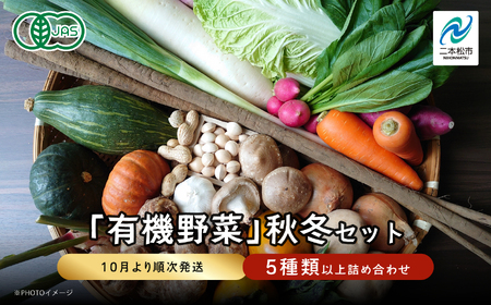 《2026年10月より順次発送》季節の有機野菜「秋・冬セット」 ｜ 野菜 福島県 二本松市【一般社団法人二本松有機農業研究会】
