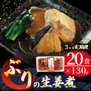 3ヶ月 定期便 ぶり 生姜煮 計60パック ( 20パック × 3回 ) 海鮮 魚貝類 魚介類 魚 鰤 ぶり 生姜 しょうが 惣菜 レトルト 常備食 常温保存 電子レンジ 簡単調理 手軽 おかず ご飯 煮物 和食 岩手県 大船渡市